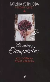 Кто поймал букет невесты