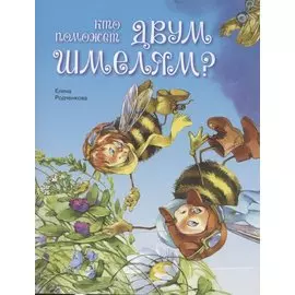 Кто поможет двум шмелям?