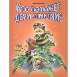 Кто поможет двум шмелям?