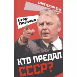 Кто предал СССР?