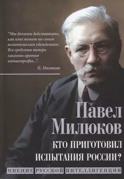 Кто приготовил испытания России? Мнение русской интеллигенции