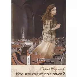 Кто приходит по ночам?