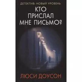 Кто прислал мне письмо?