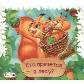 Кто прячется в лесу?