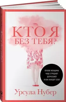 Кто я без тебя? Почему женщины чаще страдают депрессией и как находят себя