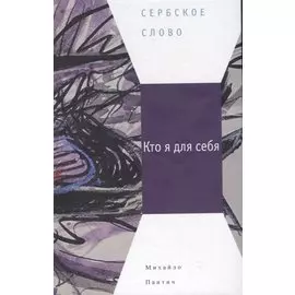 Кто я для себя