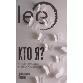 Кто я? Инструкция к реальности. Дополненное издание