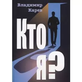 Кто я? Роман