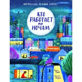 Кто работает по ночам