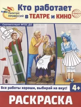 Кто работает в театре и кино. Раскраска