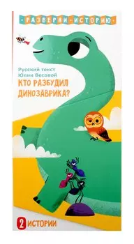 Кто разбудил Динозаврика. Книга раскладушка двухсторонняя