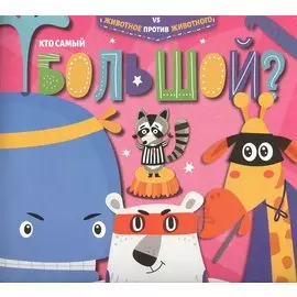 Кто самый большой?