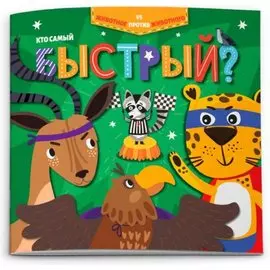 Кто самый быстрый?