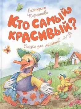 Кто самый красивый?