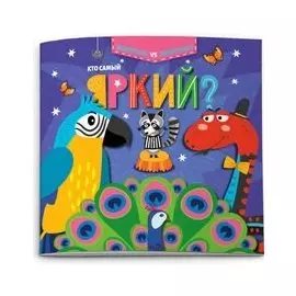 Кто самый яркий?