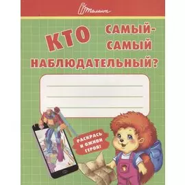 Ребятам-дошколятам :Кто самый-самый наблюдательный