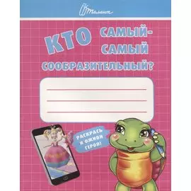 Ребятам-дошколятам :Кто самый-самый сообразительный