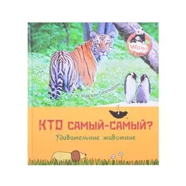 Кто самый-самый? Удивительные животные