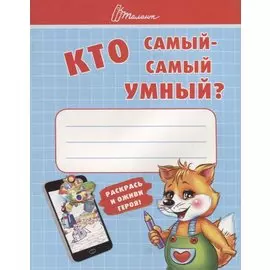 Ребятам-дошколятам :Кто самый-самый умный