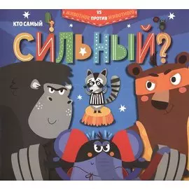 Кто самый сильный?