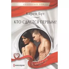 Кто сдастся первым?
