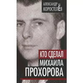 Кто сделал Михаила Прохорова