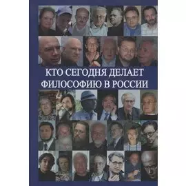 Кто сегодня делает философию в России. Том II (Автор-составитель А.С.Нилогов)