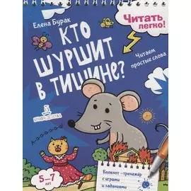 Кто шуршит в тишине? Читаем простые слова. 5-7 лет