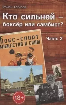 Кто сильней - боксер или самбист? Часть 2