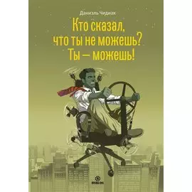Кто сказал что ты не можешь Ты можешь (Чидиак)