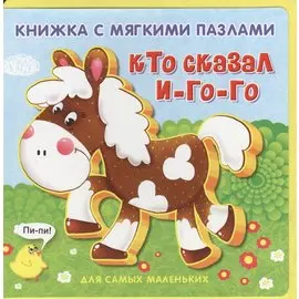 Кто сказал И-го-го