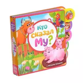 Кто сказал Му? Книжка с мягкими пазлами