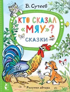 Кто сказал "мяу"? Сказки