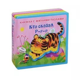 Кто сказал Р-р-р