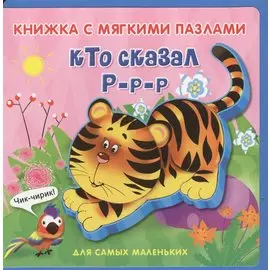 Кто сказал Р-р-р