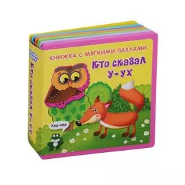 Кто сказал У-ух