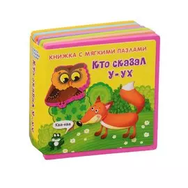 Кто сказал у-ух