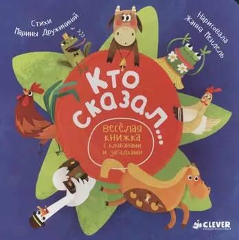 Кто сказал...Весёлая книжка с клапанами и загадками