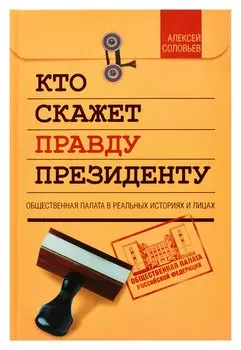Кто скажет правду президенту. Общественная палата в реальных историях и лицах