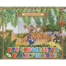 Кто скрывается в джунглях?