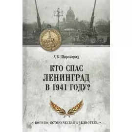 Кто спас Ленинград в 1941 году?