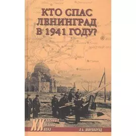 Кто спас Ленинград в 1941-м?