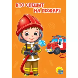 ЦК МИНИ. КТО СПЕШИТ НА ПОЖАР?