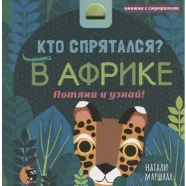 Кто спрятался? В Африке. Потяни и узнай