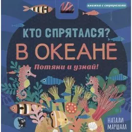Кто спрятался? В Океане. Потяни и узнай