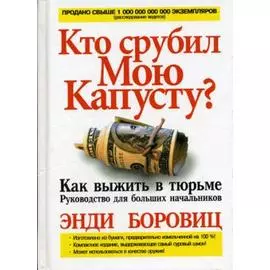Кто срубил мою капусту?