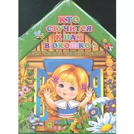 Кто стучится к нам в окошко?
