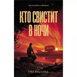 Кто свистит в ночи