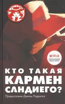 Кто такая Кармен Сандиего?