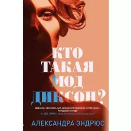 Кто такая Мод Диксон?